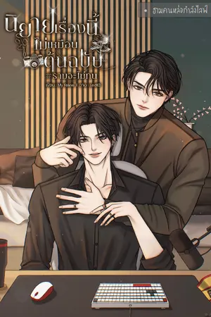 นิยายเรื่องนี้ไม่เหมือนต้นฉบับ #ธามจะไม่ทน