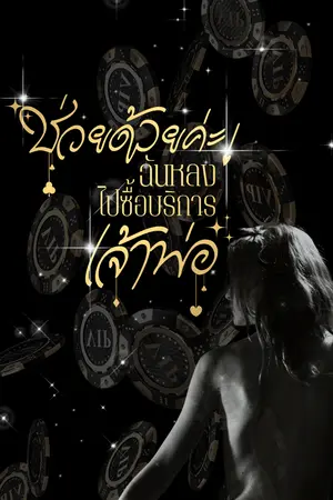 ช่วยด้วยค่ะ! ฉันหลงไปซื้อบริการเจ้าพ่อ