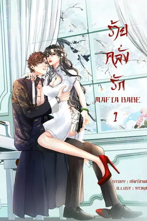 ร้ายคลั่งรัก เล่ม 1