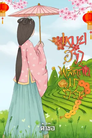 เหมยฮวาพลัดถิ่นมาร่ำรวย