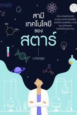 สามีเทคโนโลยีของสตาร์ (Mpreg)