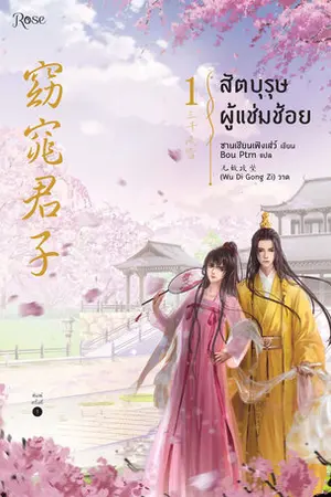 สัตบุรุษผู้แช่มช้อย เล่ม 1