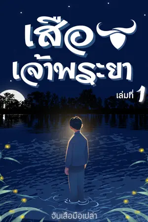 เสือเจ้าพระยา เล่มที่ 1 | ภาค จับเสือมือเปล่า