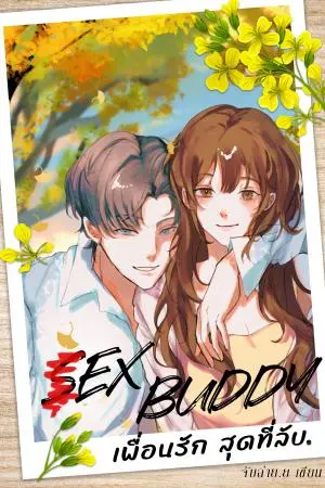 (?)EX Buddy เพื่อนรักสุด-ที่-ลับ