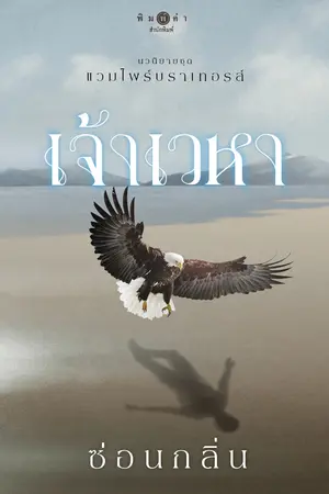 แวมไพร์บราเทอรส์ : เจ้าเวหา