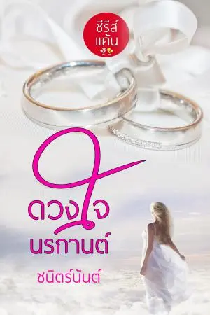 ดวงใจนรกานต์