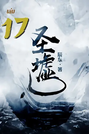 ซากเทวะ เล่ม 17