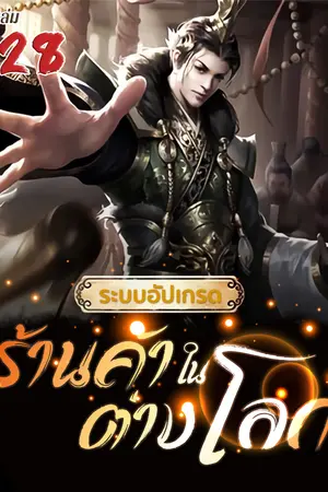 ระบบอัปเกรดร้านค้าในต่างโลก เล่ม 28