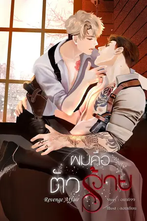 ผมคือตัวร้าย เล่ม 3