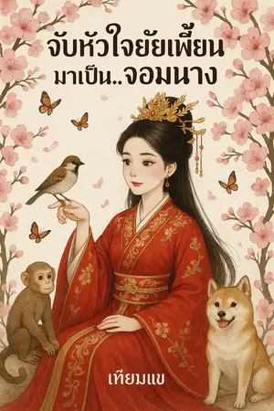 จับหัวใจยัยเพี้ยนมาเป็น..จอมนาง (เล่มเดียวจบ)