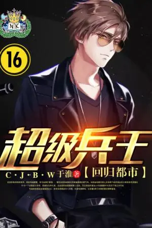 ยอดนักรบจอมราชัน เล่ม 16