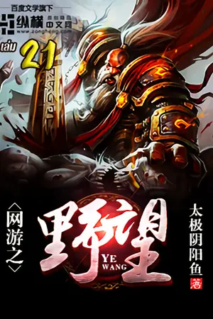 พิชิตฝันเหยี่ยวั่งออนไลน์ เล่ม 21