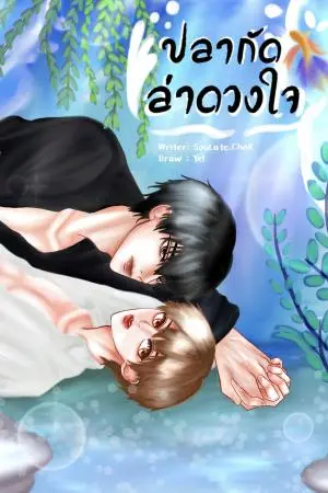 ปลากัดล่าดวงใจ (Mpreg)