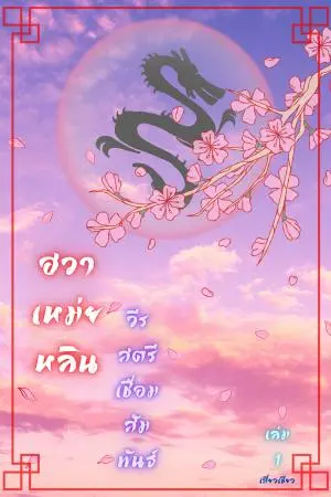 ฮวาเหม่ยหลิน วีรสตรีเชื่อมสัมพันธ์ เล่ม 1