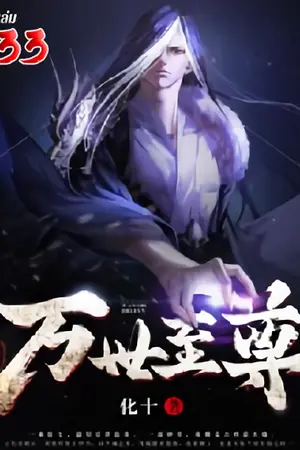 หมื่นภพสยบใต้หล้า เล่ม 33