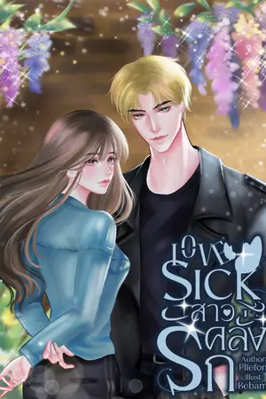 LOVESICK สาวคลั่งรัก