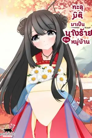 ทะลุมิติมาเป็นนางร้ายท้ายหมู่บ้าน