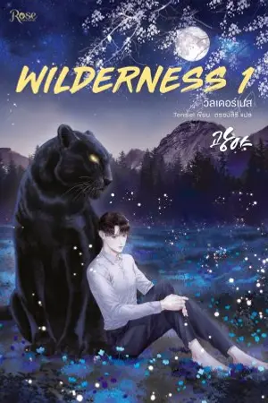 Wilderness เล่ม 1