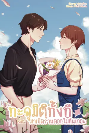 ทะลุมิติทั้งทีมาเปิดร้านดอกไม้กันเถอะ! [Mpreg] เล่ม 2 (จบ)