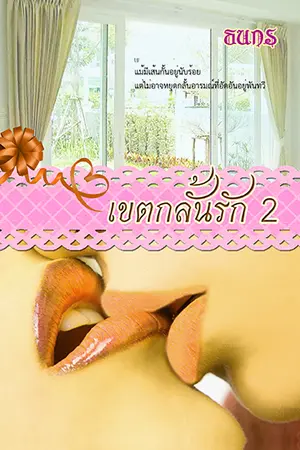 เขตกลั้นรัก 2 (yuri)