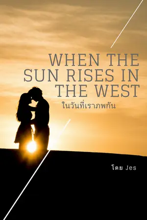 When the Sun Rises in the West ในวันที่เราภพกัน