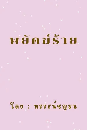 ปกนิยาย พยัคฆ์ร้าย