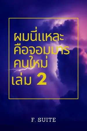 ผมนี่แหละคือจอมมารคนใหม่ ภาคปฐมบทจอมมาร เล่ม 2 (จบ)