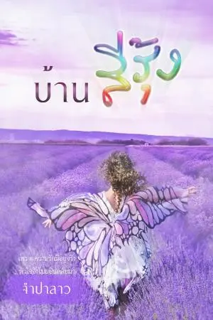 บ้านสีรุ้ง