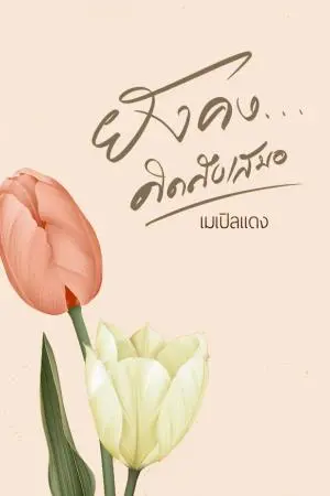 ยังคงคิดถึงเสมอ
