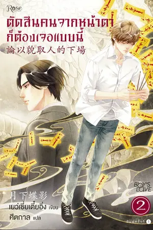 ตัดสินคนจากหน้าตาก็ต้องเจอแบบนี้ เล่ม 2