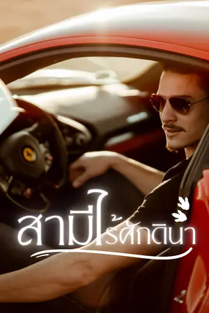 สามีไร้ศักดินา