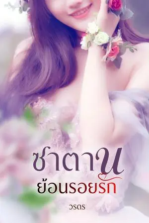 ซาตานย้อนรอยรัก