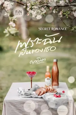 Secret Romance เพราะฉันเป็นของเธอ