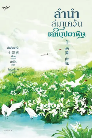 ลำนำล่มแคว้น เล่ห์บุปผาพิษ เล่ม 1