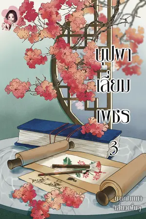 บุปผาเลี่ยมเพชร เล่ม 3 [จบ]