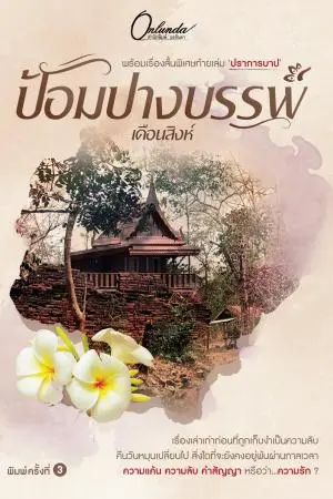 ป้อมปางบรรพ์ (พิมพ์ครั้งที่ 3)