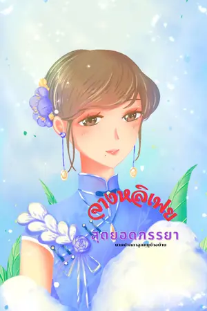 จางหลิงเฟยสุดยอดภรรยา