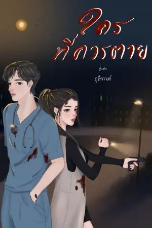 ใครที่ควรตาย