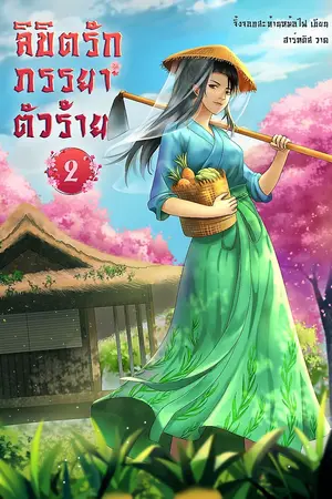 ลิขิตรักภรรยาตัวร้าย เล่ม2