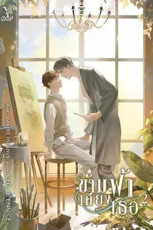 ข้ามฟ้าเคียงเธอ เล่ม 2 (จบ)