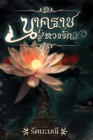 นาคราชทวงรัก