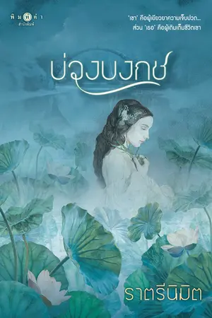 บ่วงบงกช
