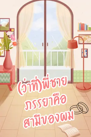 (ว่าที่)พี่ชายภรรยาคือสามีของผม