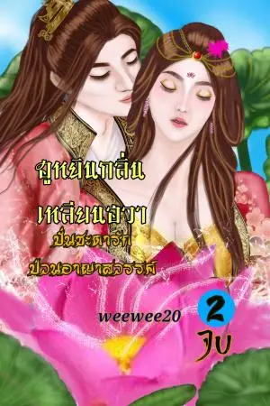 ฮูหยินกลิ่นเหลียนฮวา ปั่นชะตาฟ้า ป่วนอาญาสวรรค์ เล่ม 2 จบ