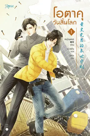 โอตาคุวันสิ้นโลก เล่ม 1