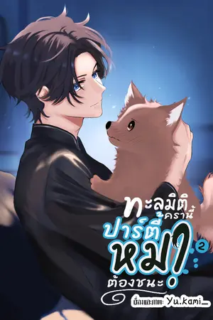 ทะลุมิติครานี้ ปาร์ตี้หมาต้องชนะ! 2