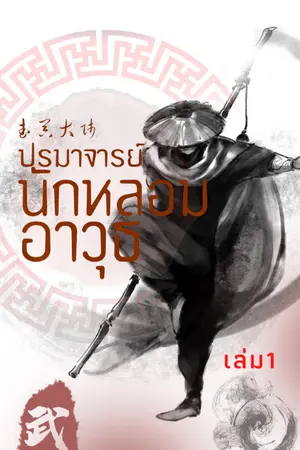 ปรมาจารย์นักหลอมอาวุธ เล่ม1