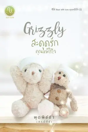 Grizzly สะดุดรักคุณหมีไร้ใจ