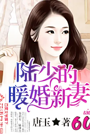 เจ้าสาวมือใหม่แห่งสกุลลู่ เล่ม 60