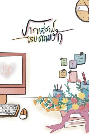 รากที่สามของความรัก (จบ)